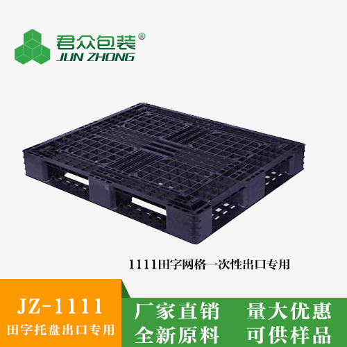 JZ1111田字塑料托盤（出口專用）
